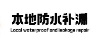 秀洲本地防水（中讯网）